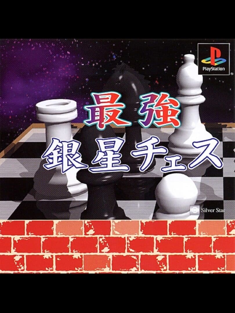 Saikyo Ginsei Chess