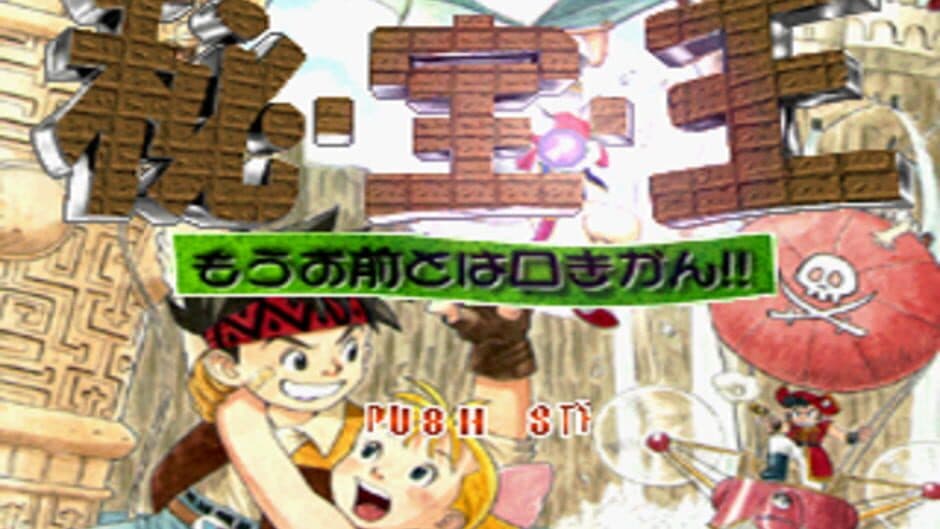 Hi-Hou-Ou: Mou Omae to ha Kuchi Kikan!! screenshot