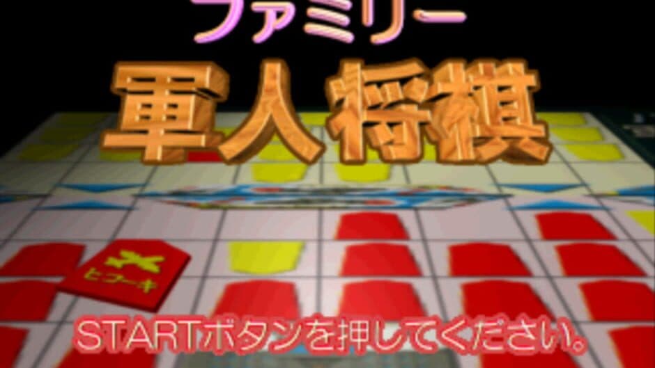 Family Gunjin Shougi screenshot