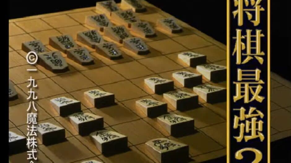 Saikyou Ginsei Shogi 2 screenshot