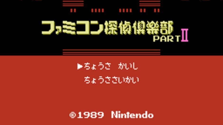 Famicom Tantei Club Part II: Ushiro ni Tatsu Shoujo screenshot