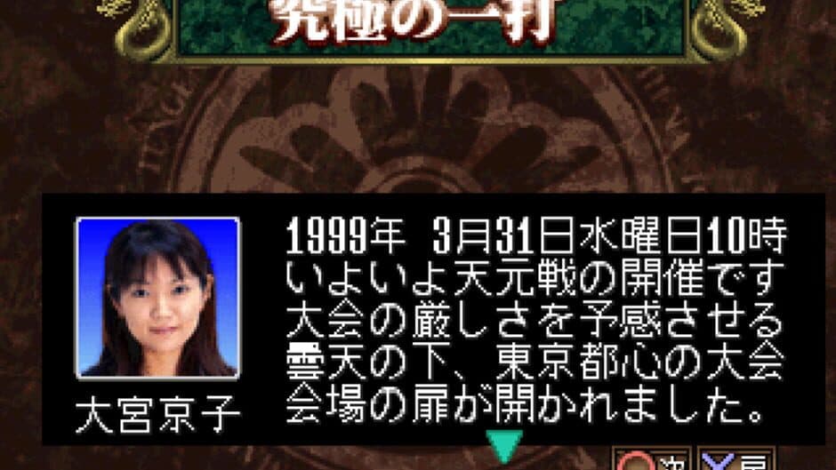 Pro Mahjong Kiwame Tengensenhen screenshot