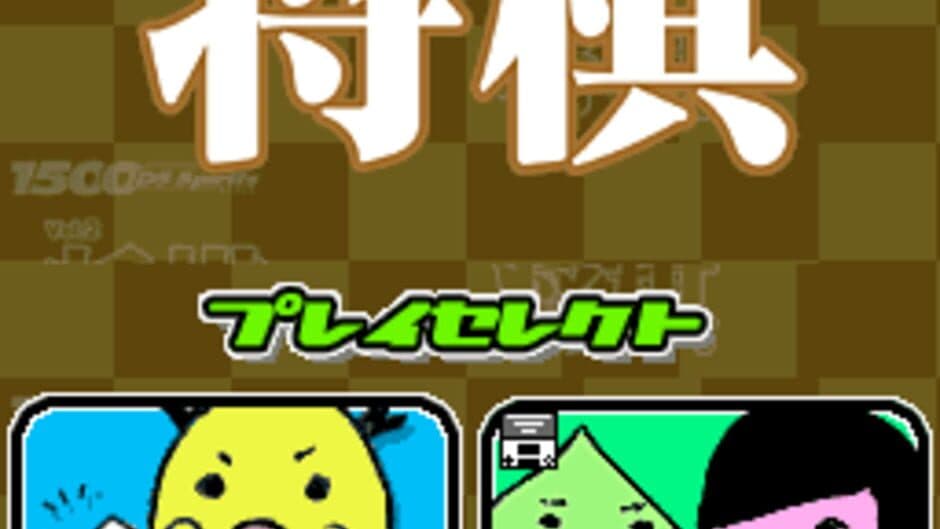1500DS Spirits Vol. 2: Shogi screenshot
