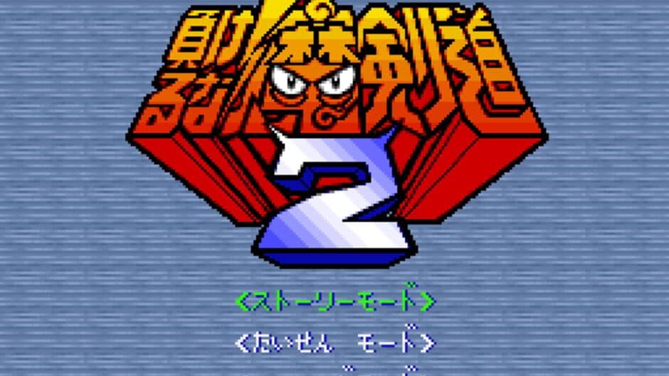 Makeruna! Makendo 2: Kimero Yokai Souri screenshot