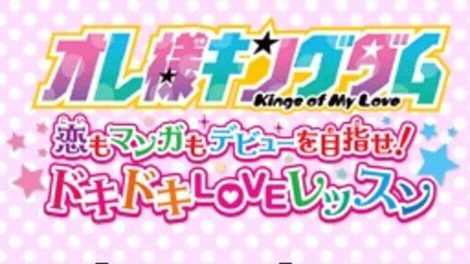 Ore-sama Kingdom: Koi mo Manga mo Debut wo Mezase! Doki-doki Love Lesson screenshot
