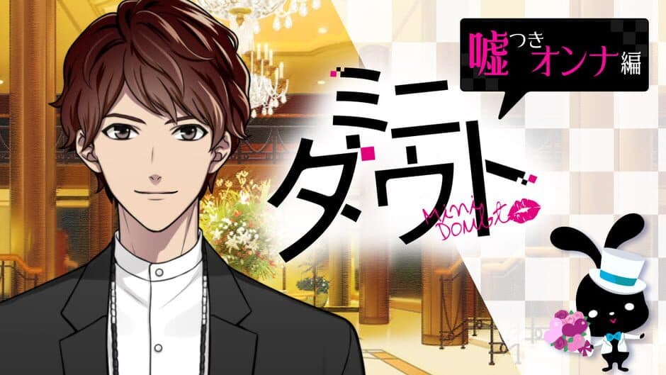 Mini Doubt: Usotsuki Onna-hen screenshot