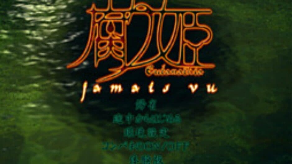 Kusarihime: Jamais Vu screenshot