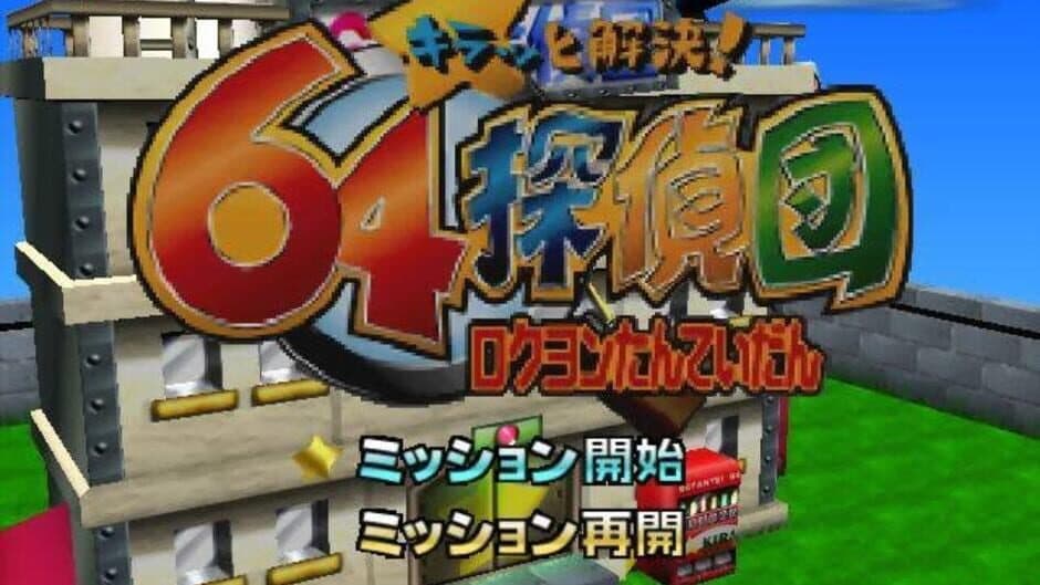 Kiratto Kaiketsu! 64 Tanteidan screenshot